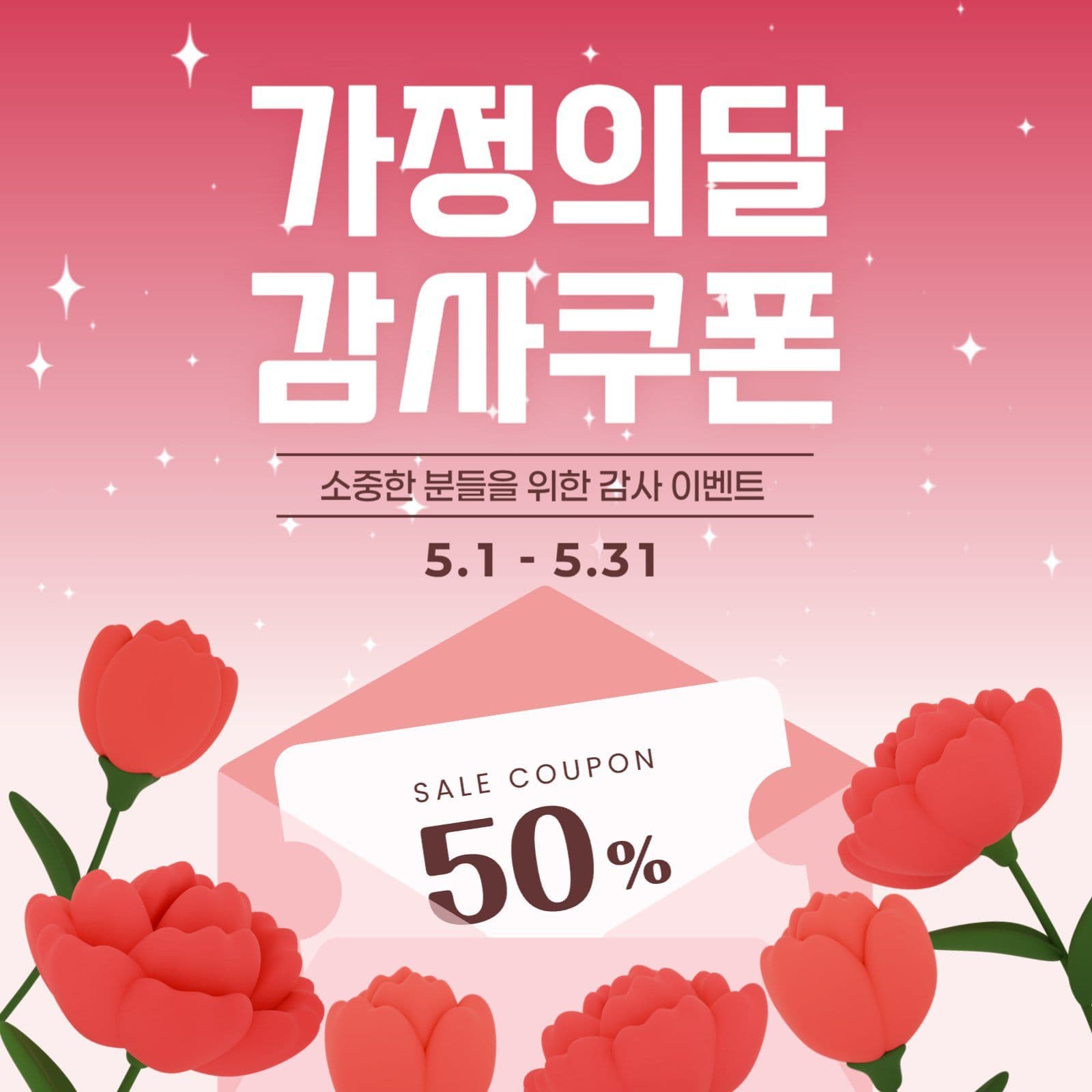 가정의달 감사 이벤트 홍보