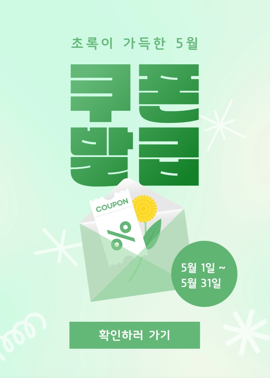 월간 쿠폰 이벤트 팝업