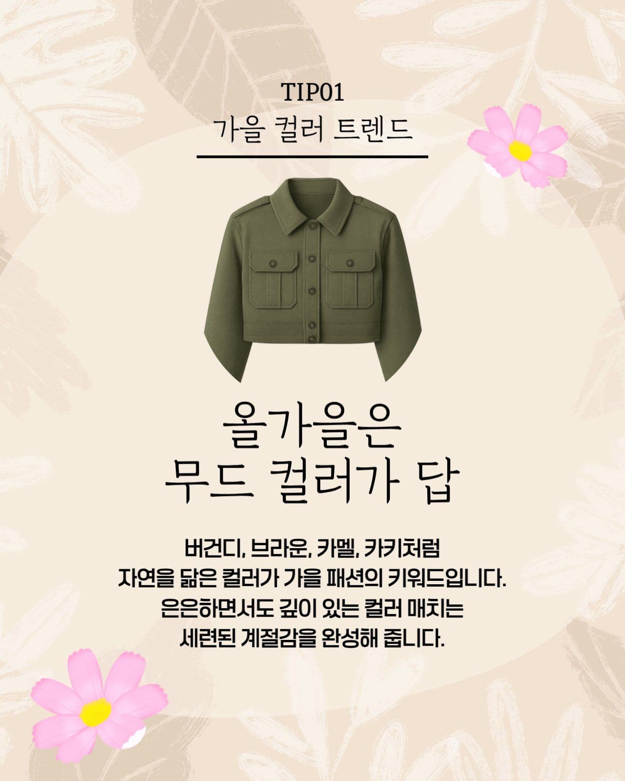 가을 패션 카드뉴스