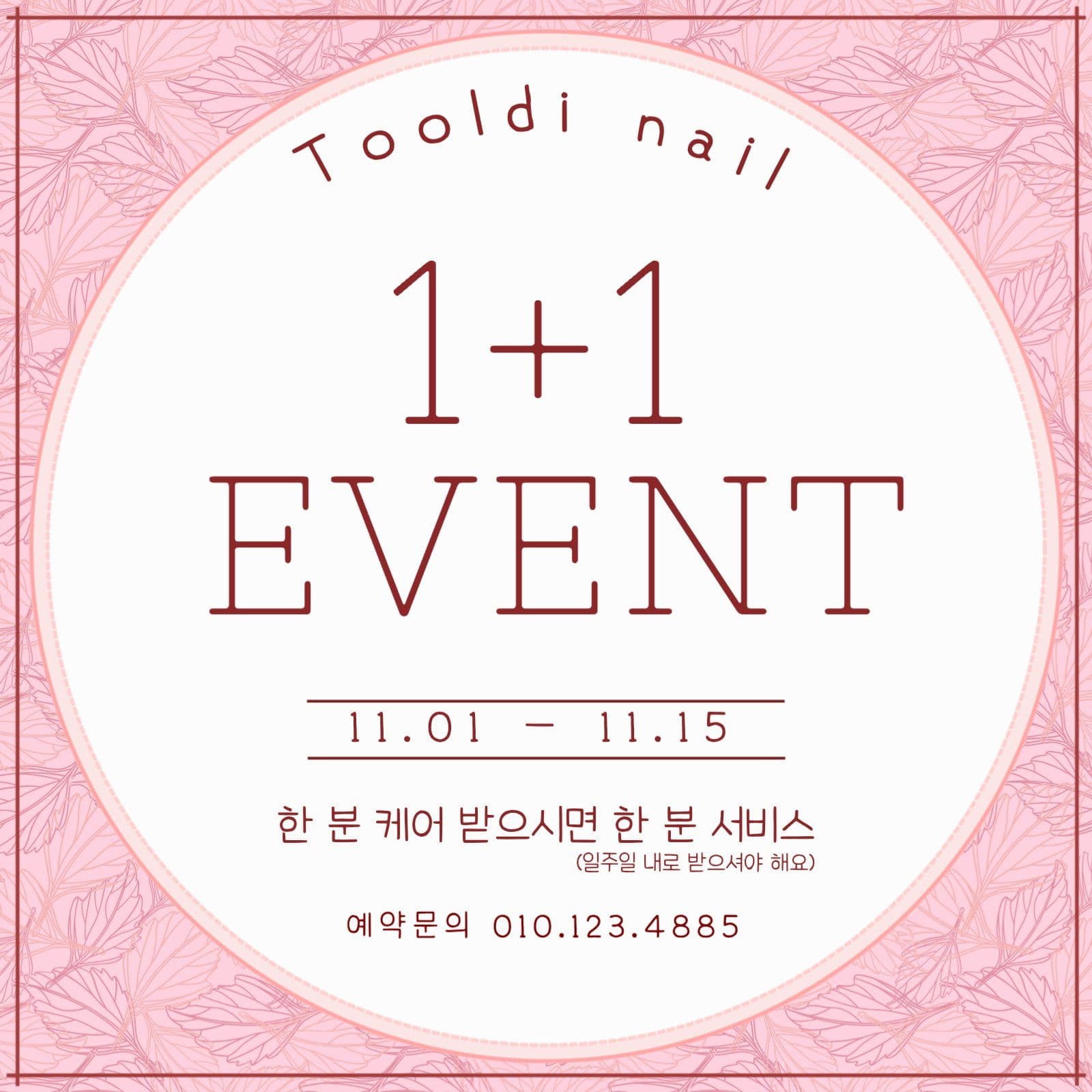 네일샵 1+1이벤트