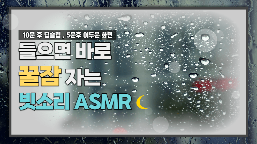 빗소리 ASMR