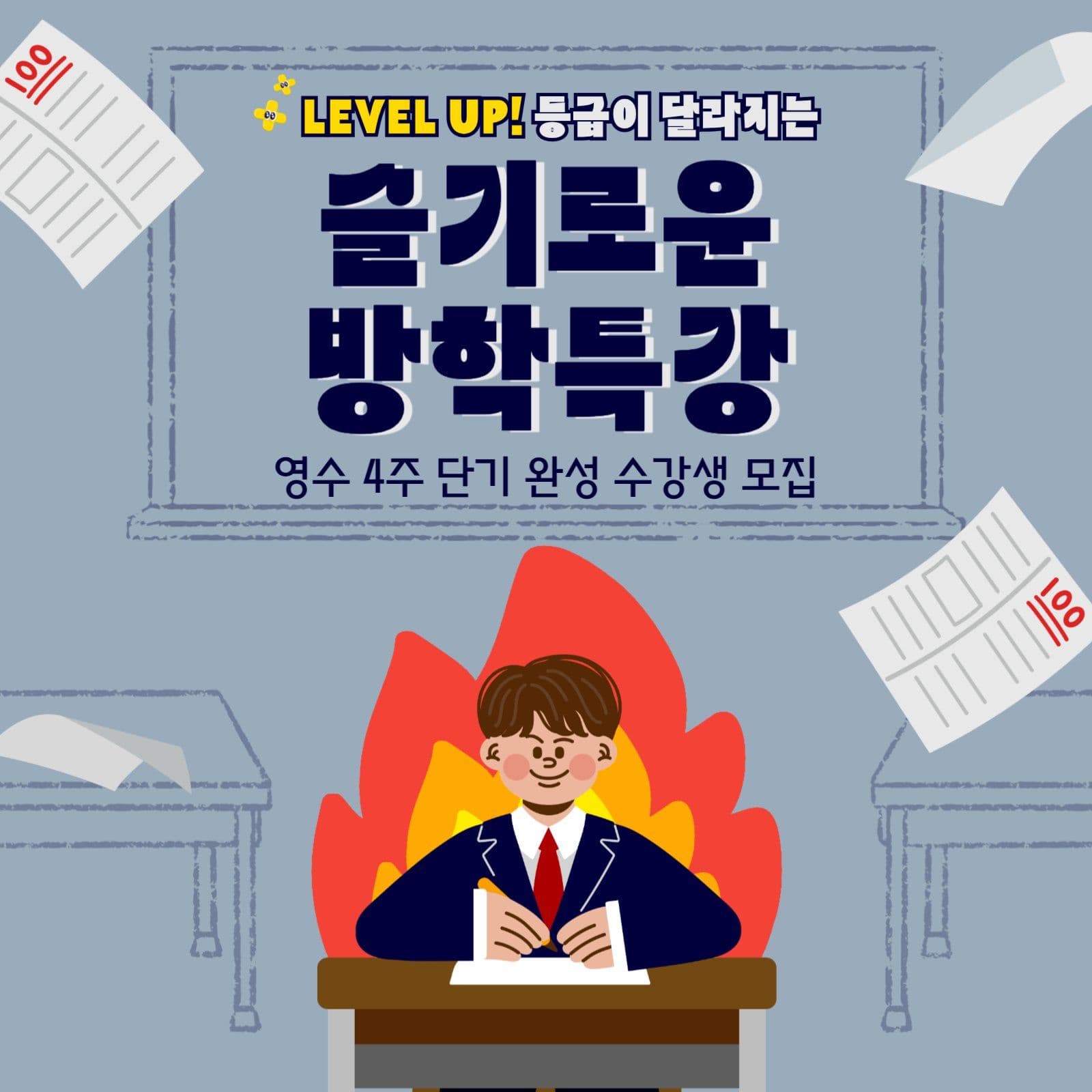 학원 방학특강 포스터