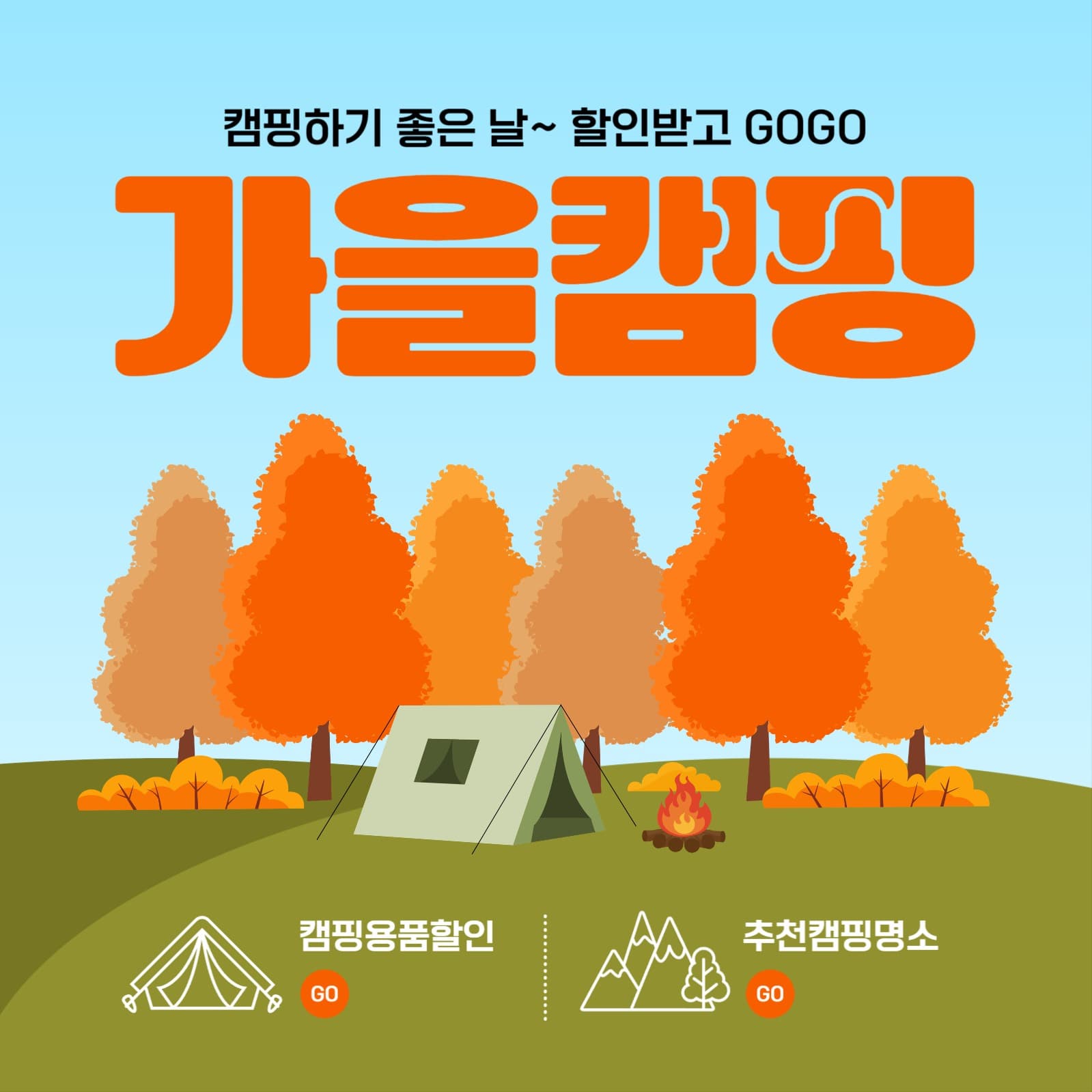 가을캠핑