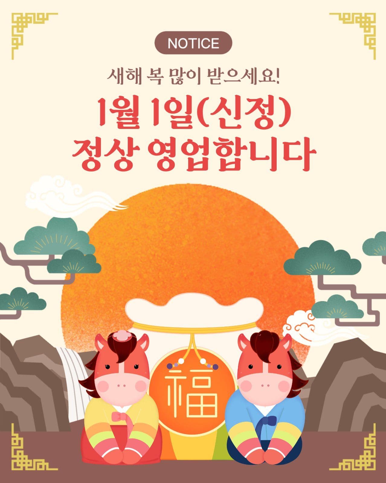 병오년 신정 영업안네