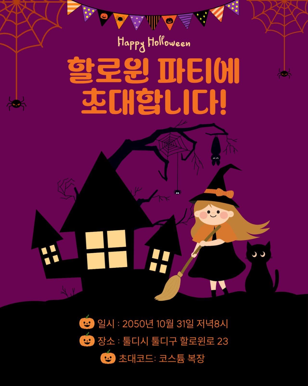 할로윈파티 초대