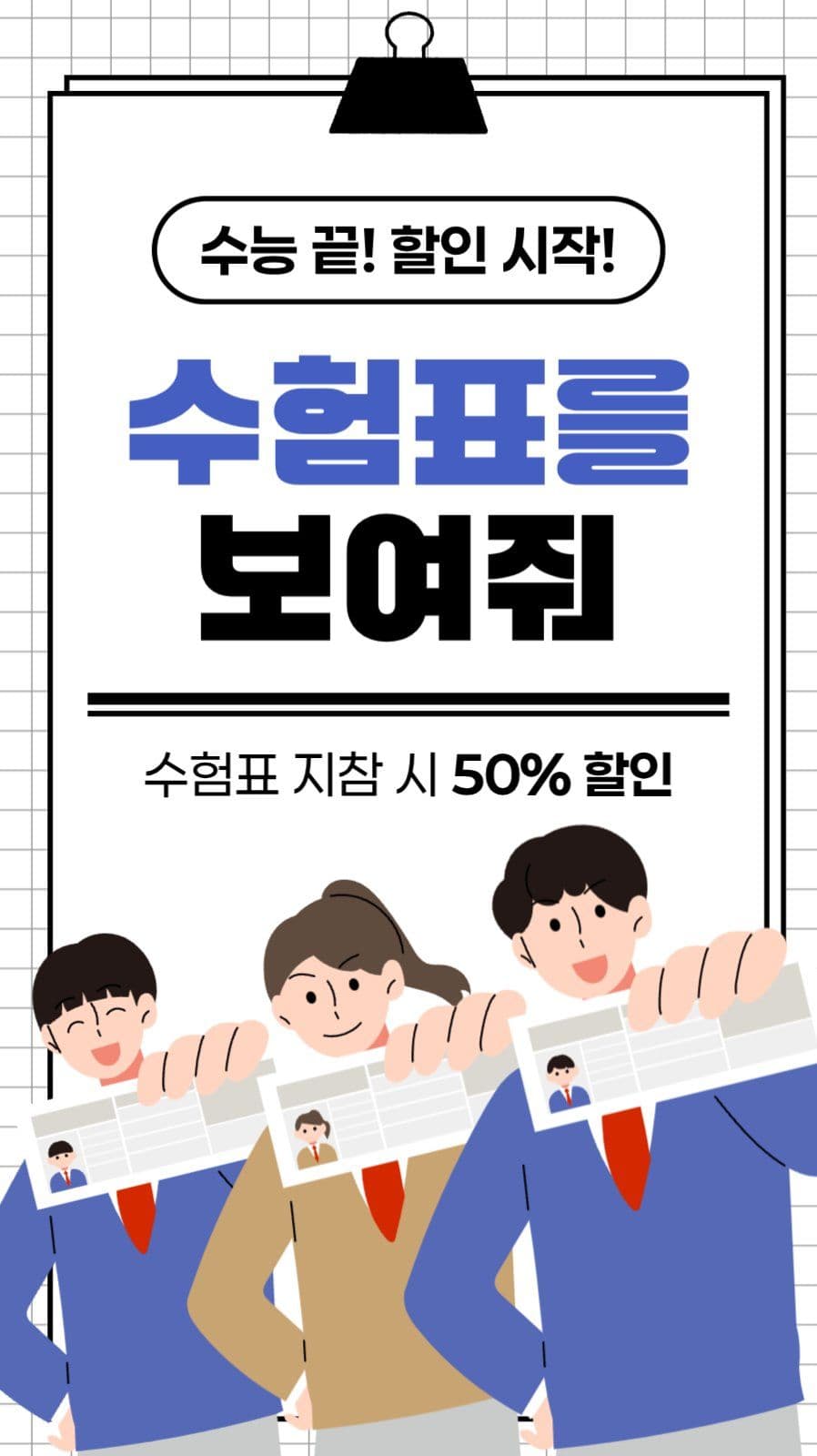 수험생 할인 이벤트
