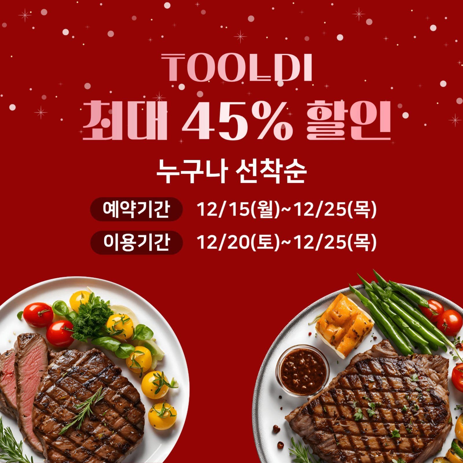 2025년 마지막 할인