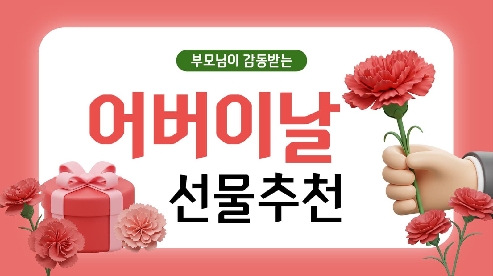 어버이날 선물추천 유튜브 썸네일