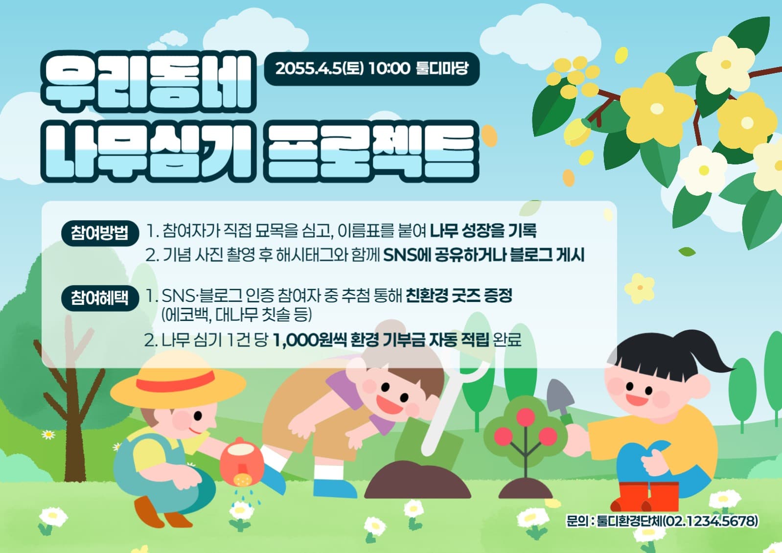식목일, 지구의날 나무심기 프로젝트