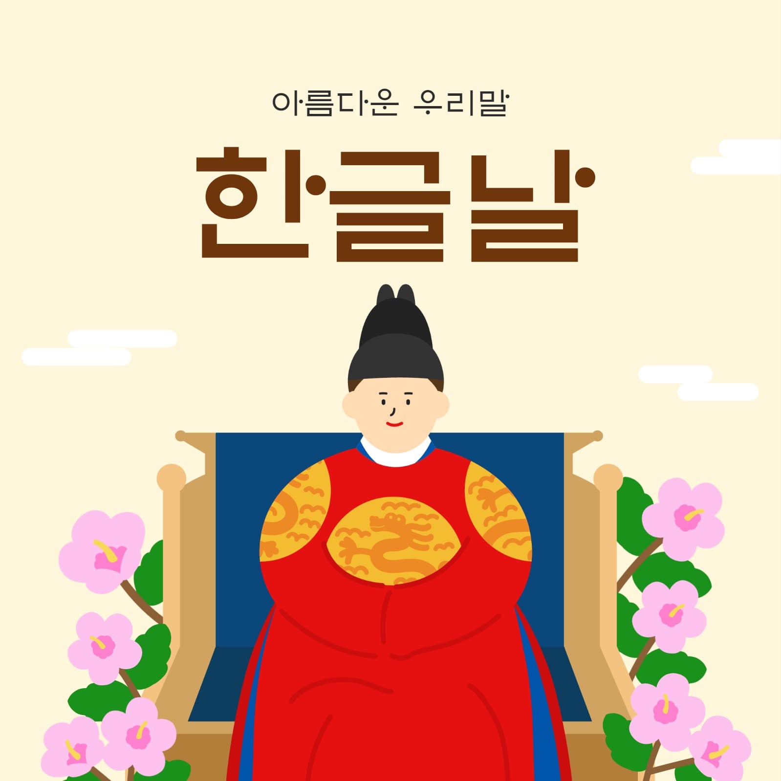 한글날