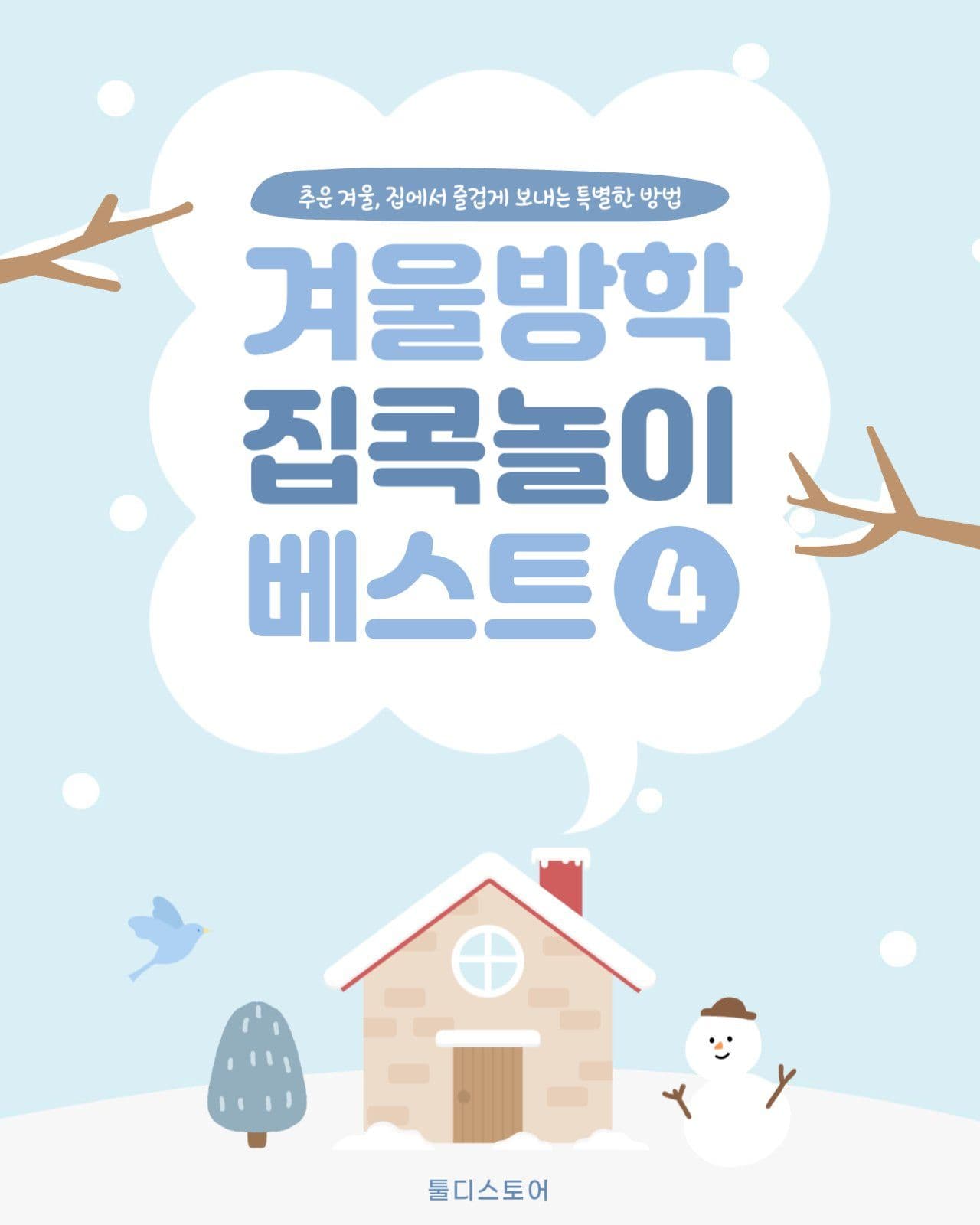 겨울방학 집콕놀이 추천