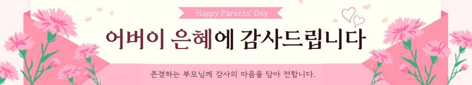 핑크편지어버이날현수막
