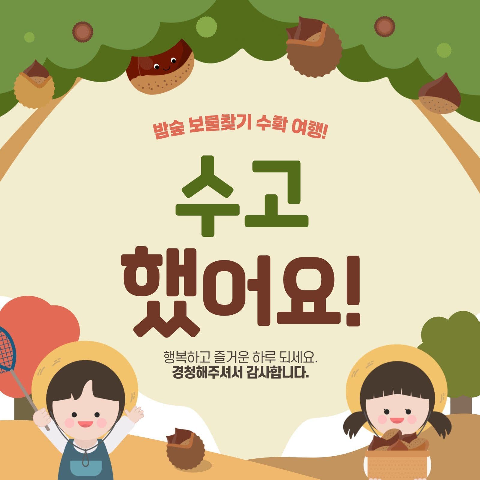 가을소풍 밤수확 Card News Templates