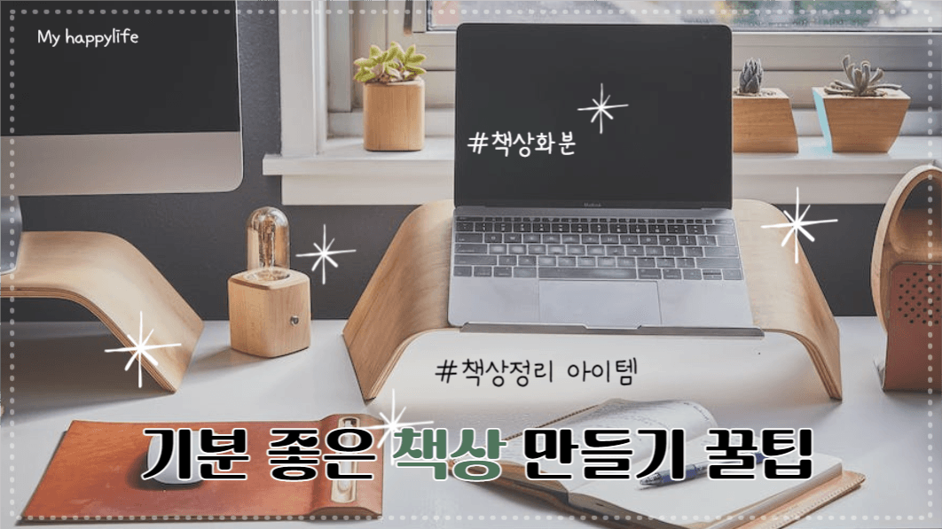 유튜브썸네일_기분 좋은 책상 만들기