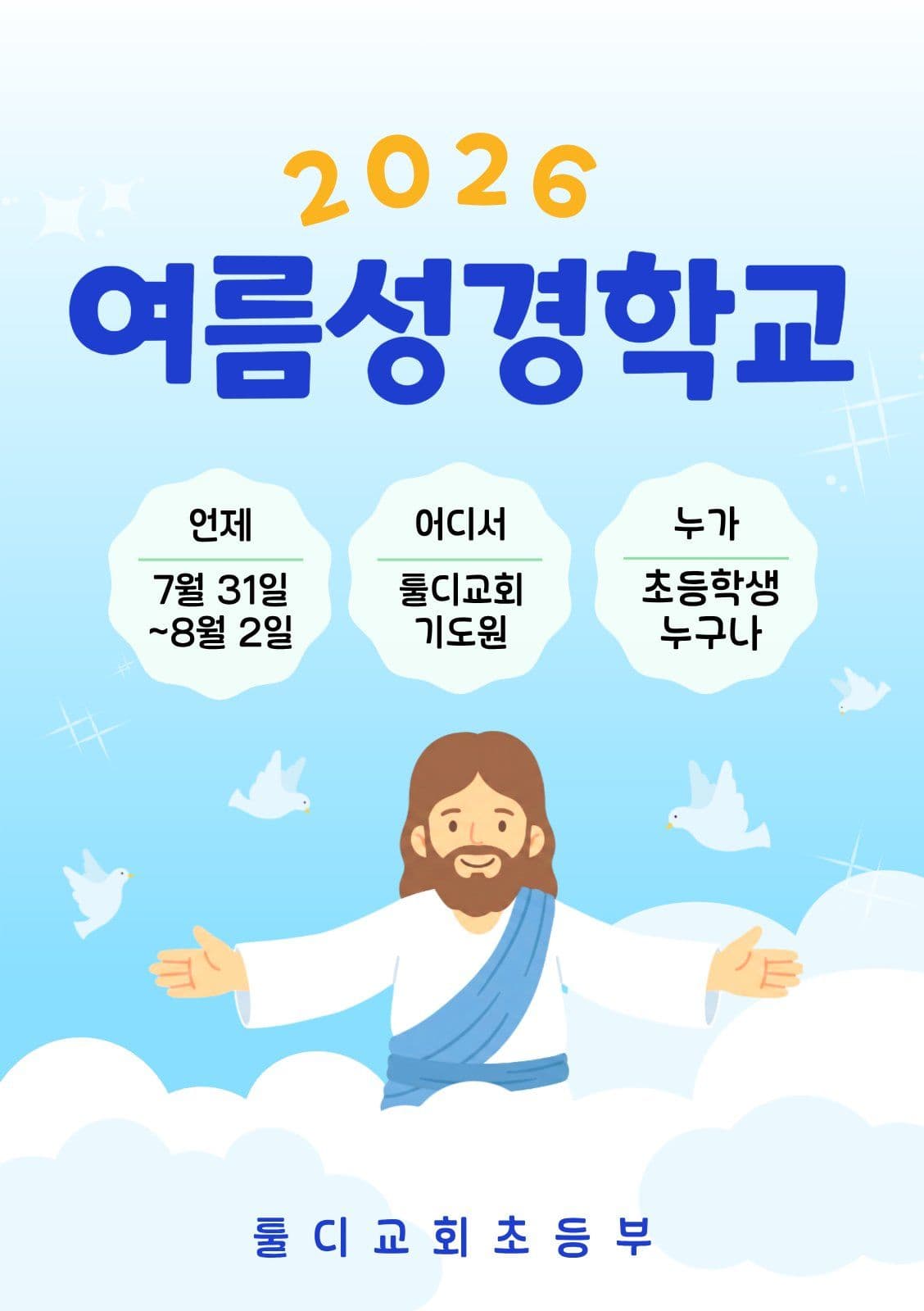여름성경학교