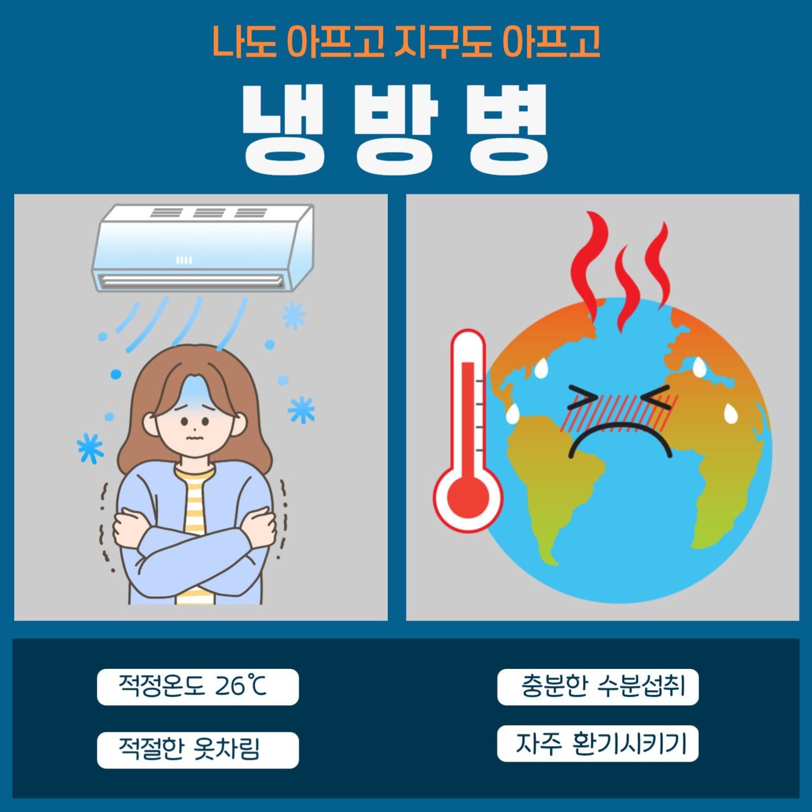 냉방병