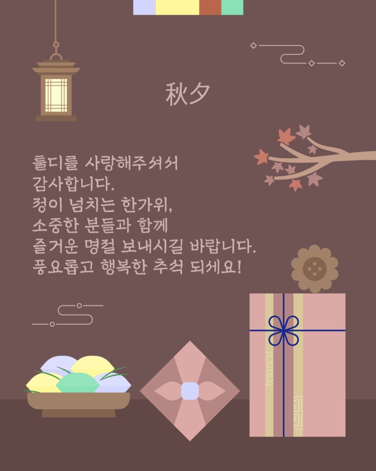 추석 한가위 명절 감사인사 모음집