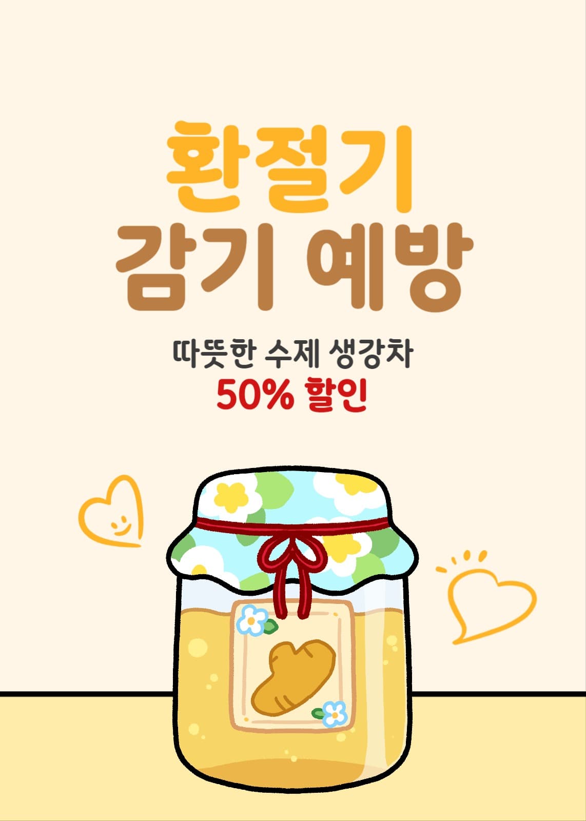 환절기 감기 예방 수체 생강차 할인