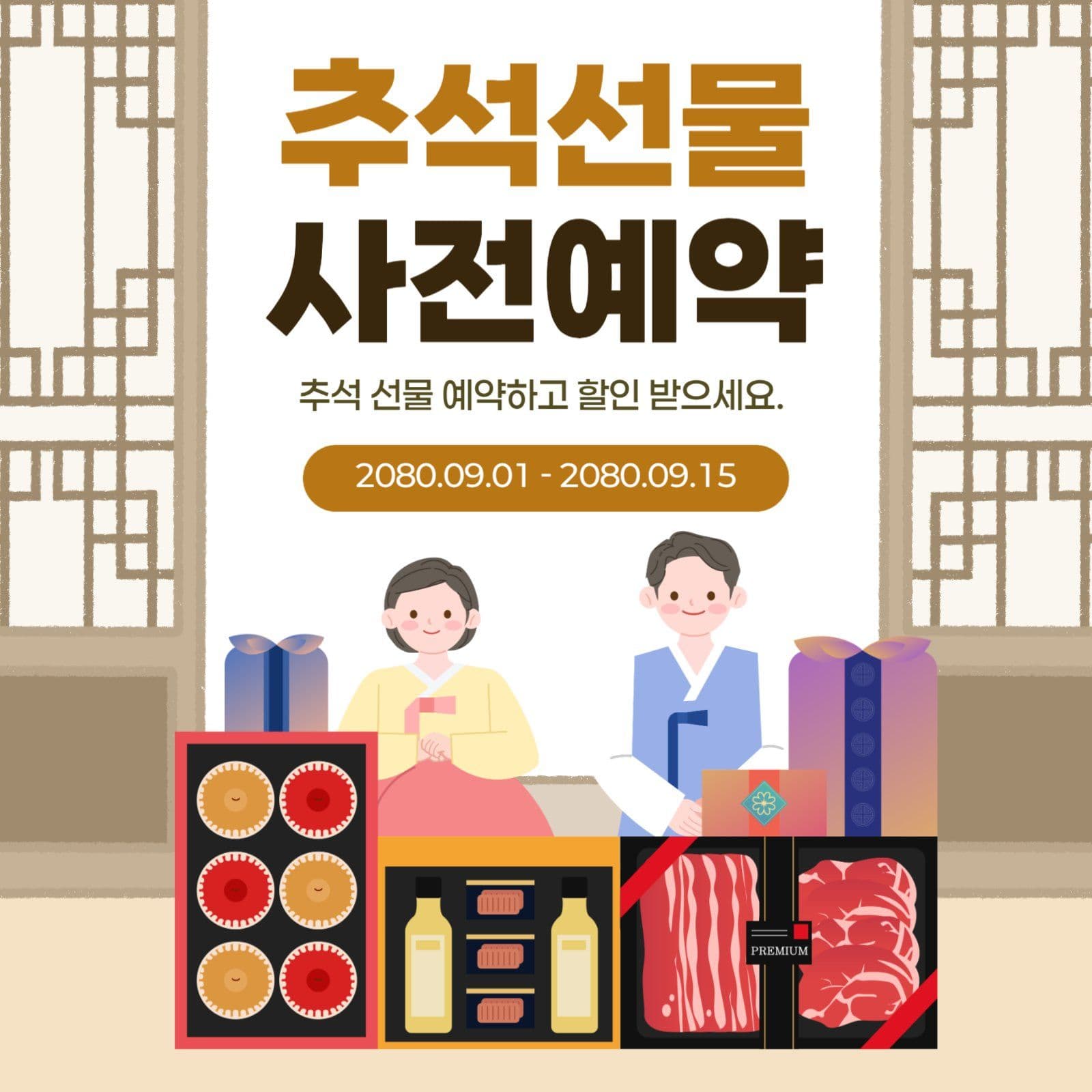추석선물 사전예약 홍보