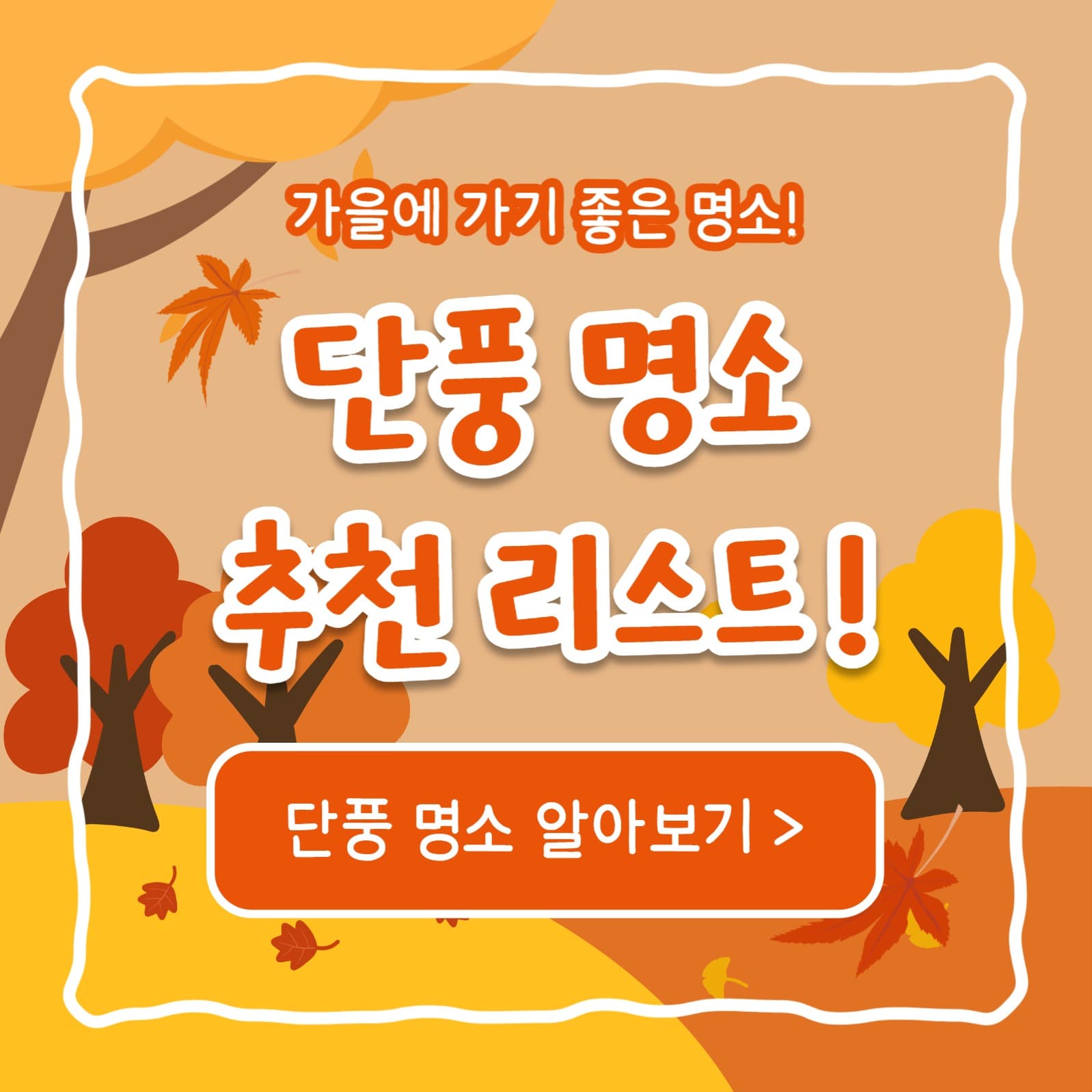 단풍 명소 추천 리스트 (카드뉴스)
