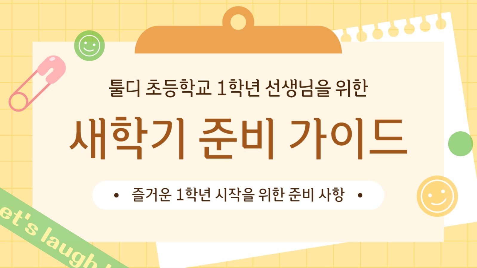 새학기 준비 가이드 프레젠테이션