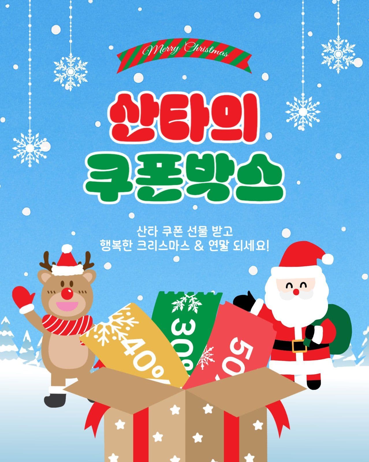 산타의쿠폰박스