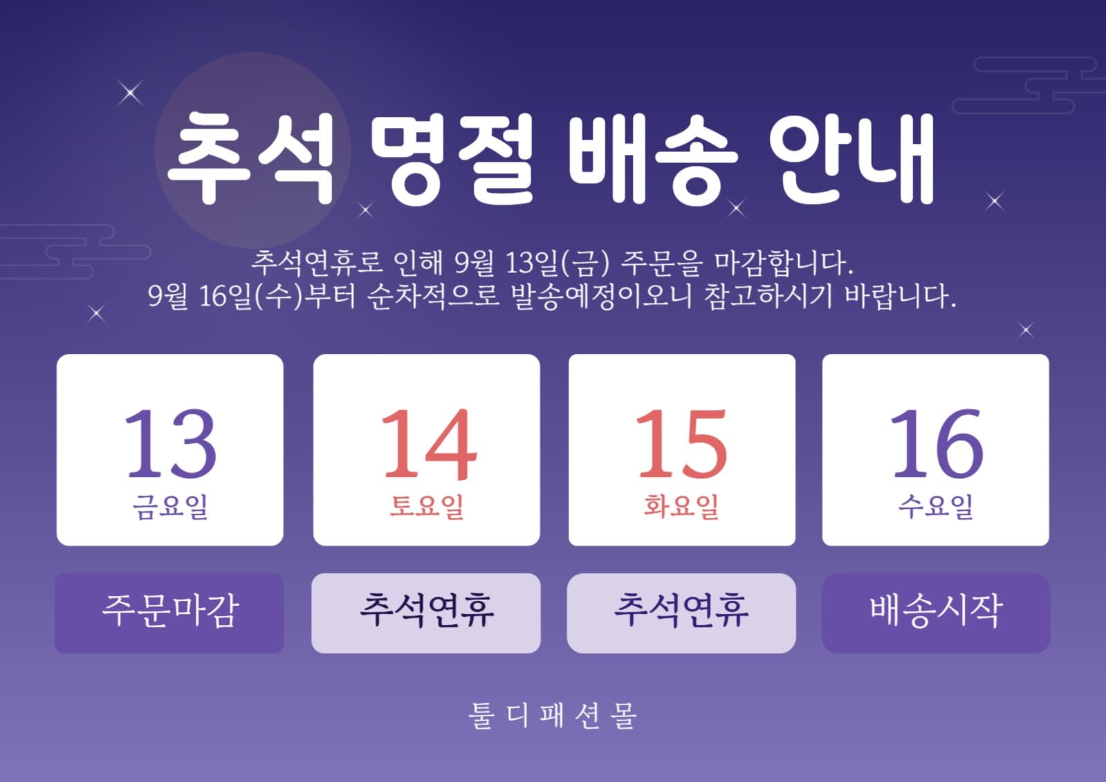 추석 명절 배송 안내 포스터