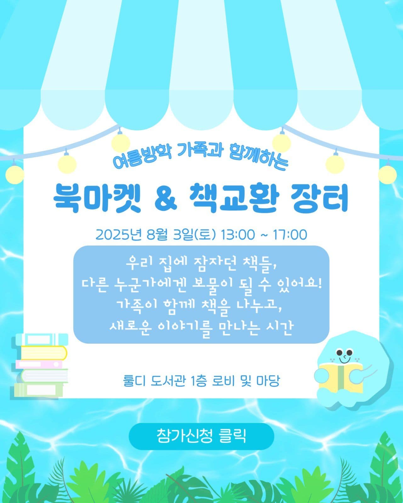 도서관 여름방학 행사