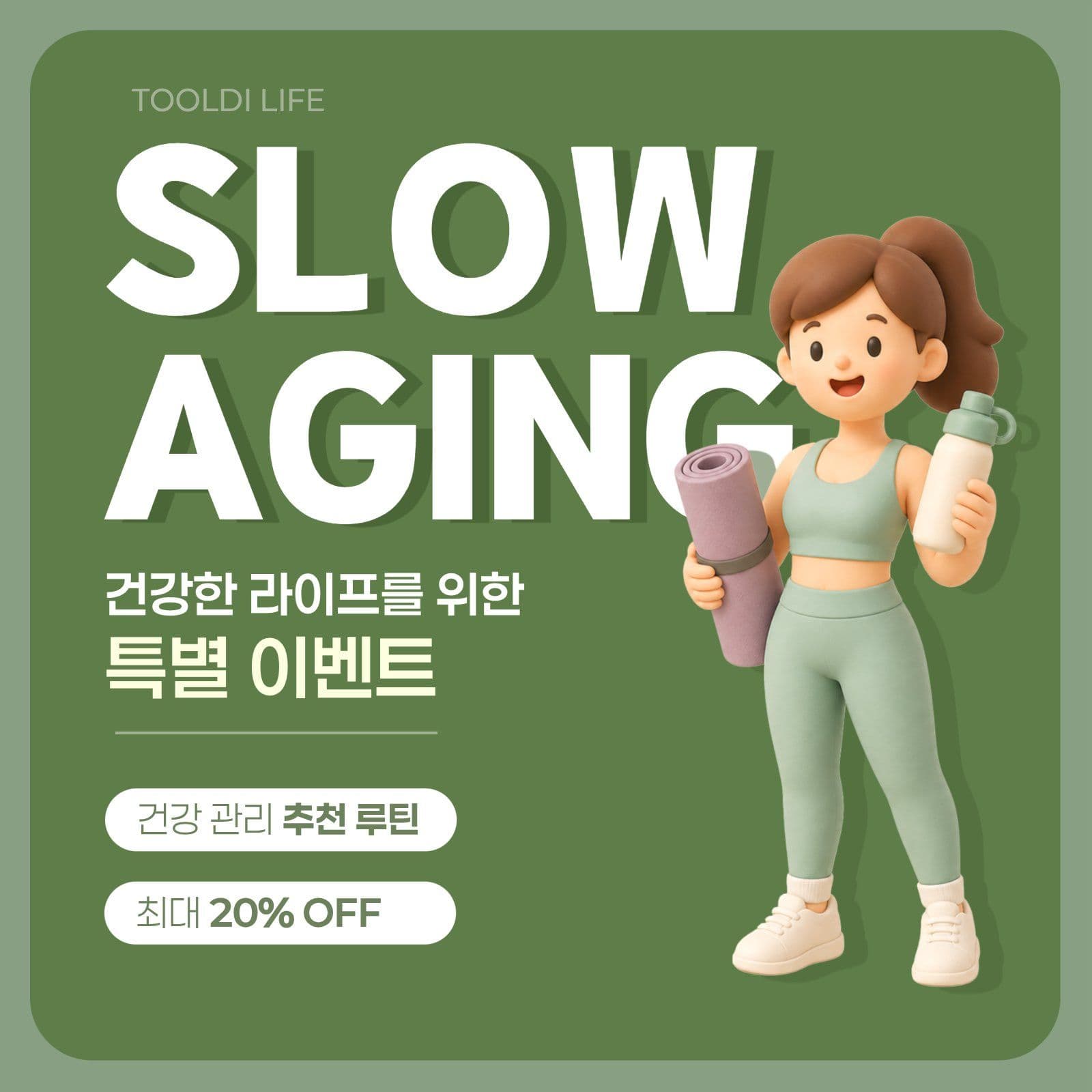 건강 루틴 이벤트 홍보 안내