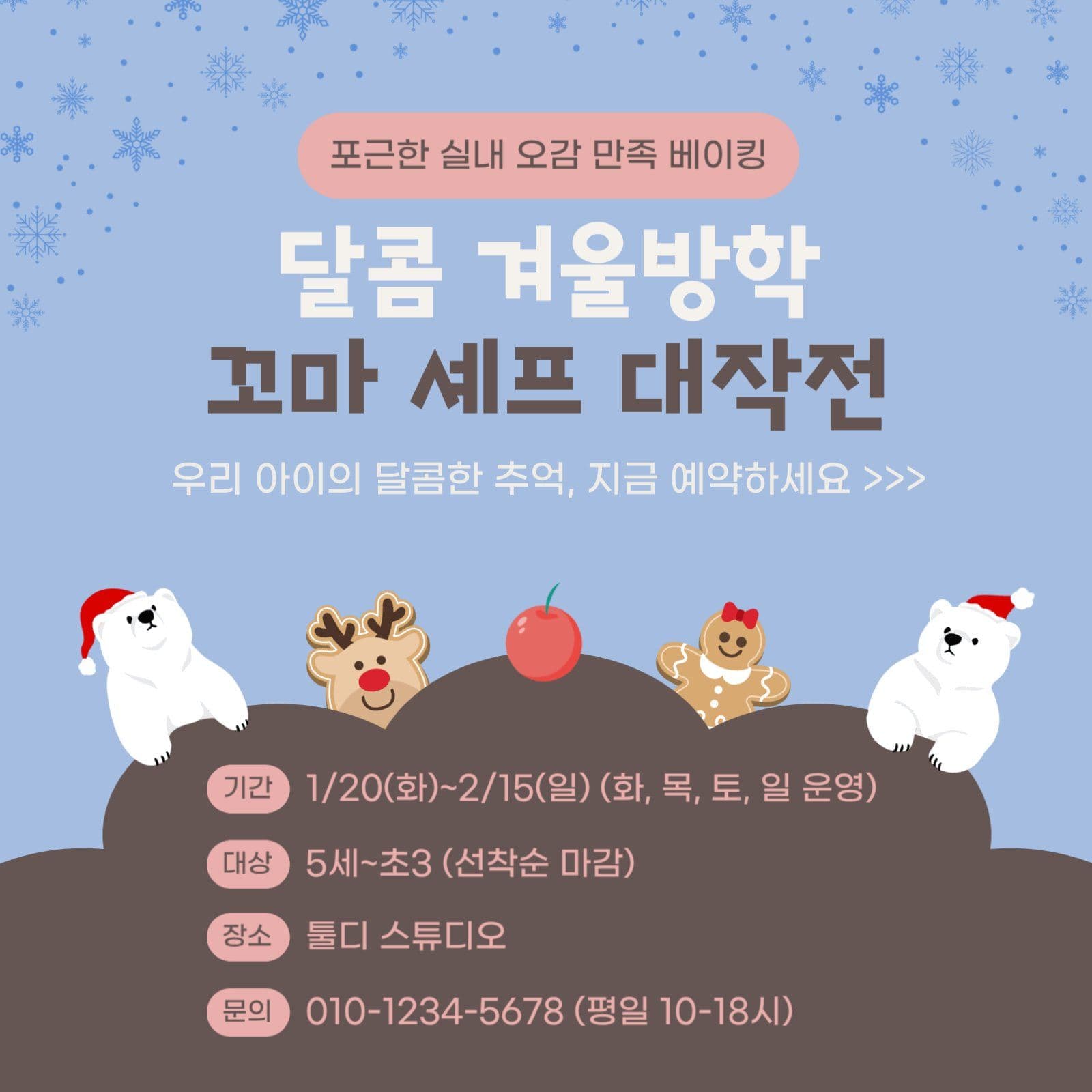 겨울방학 베이킹 체험학습