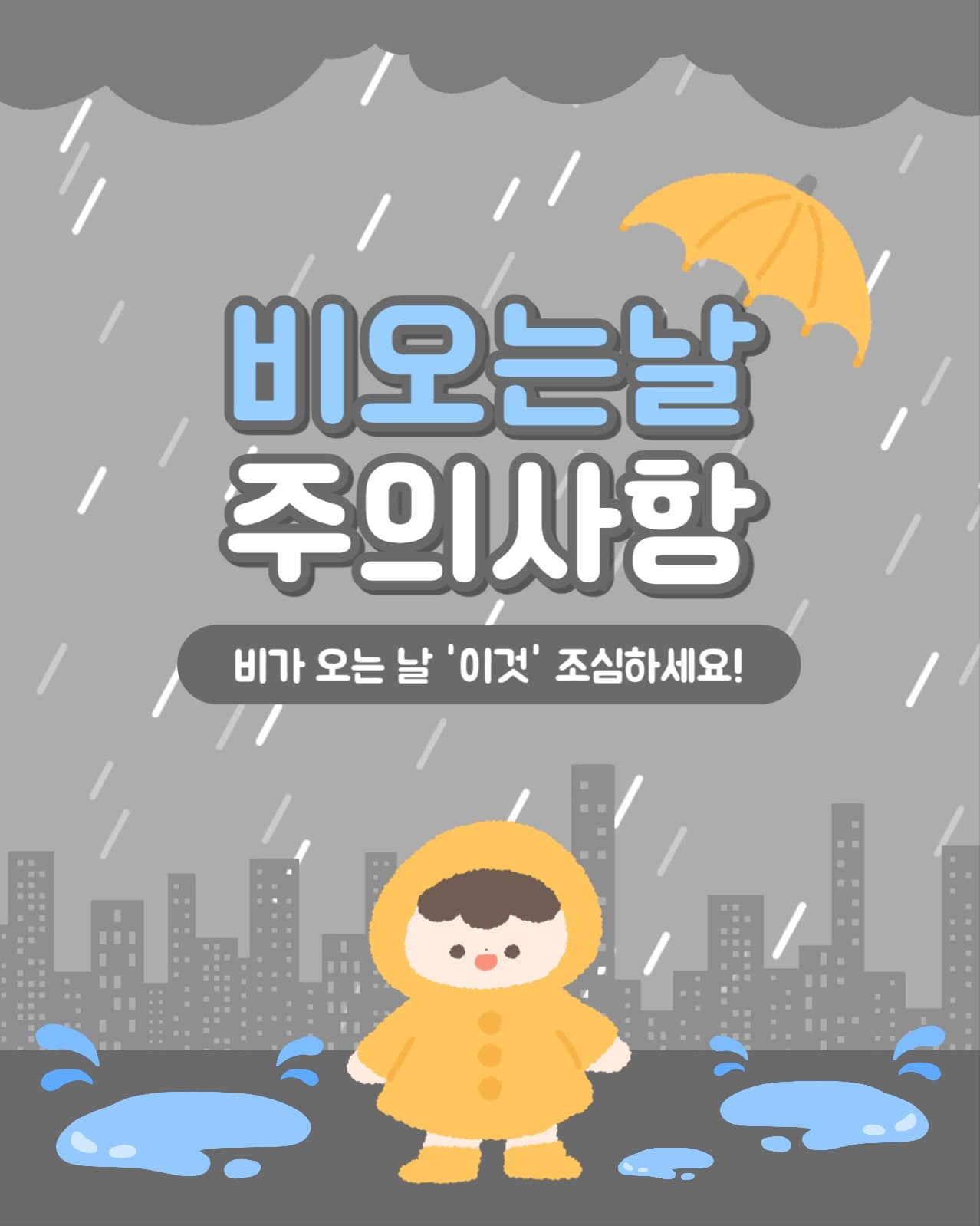 비 오는 날 주의사항 인스타(세로)