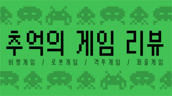 추억의 게임 리뷰 유튜브 썸네일