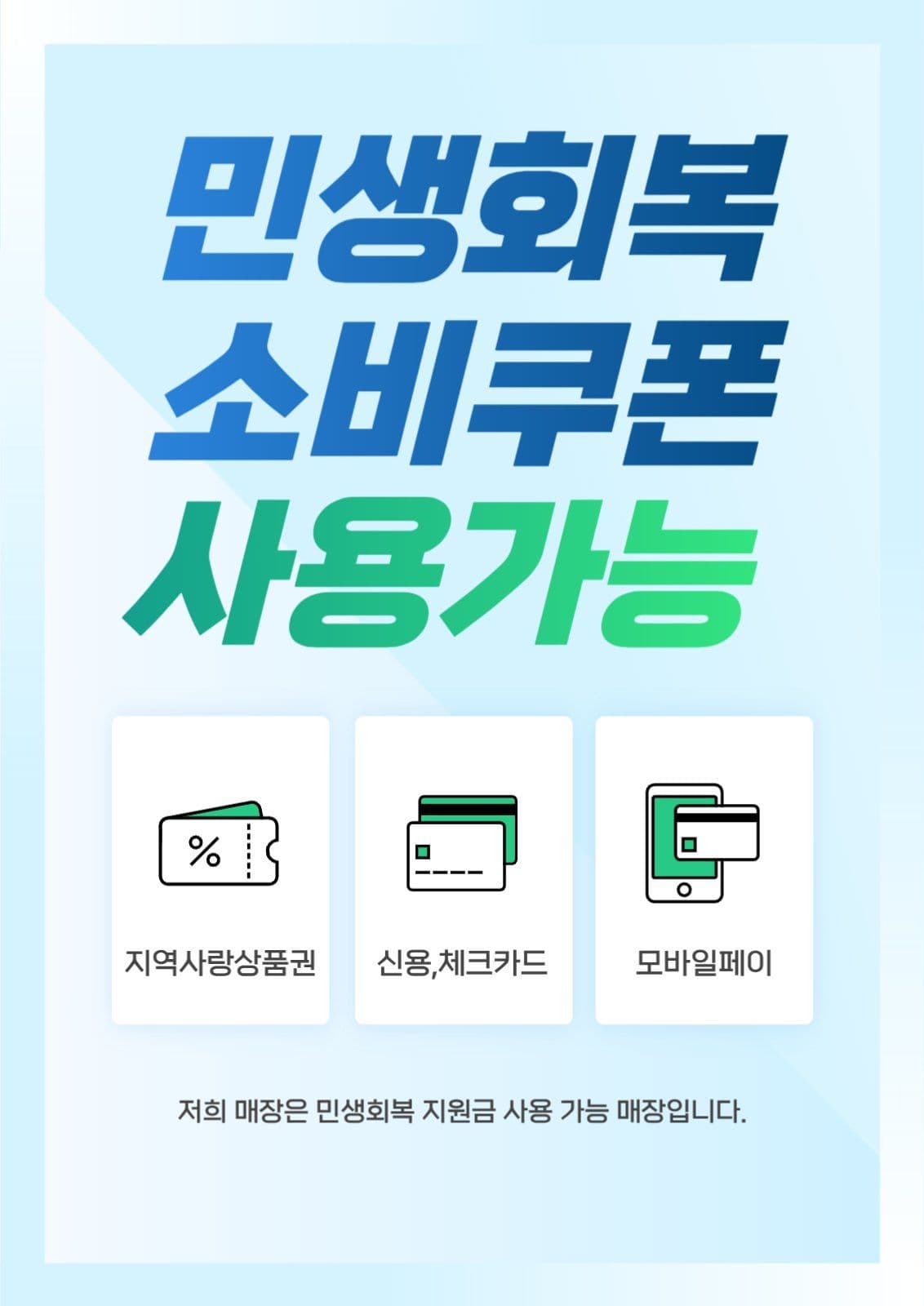 민생회복 소비쿠폰 사용가능매장안내