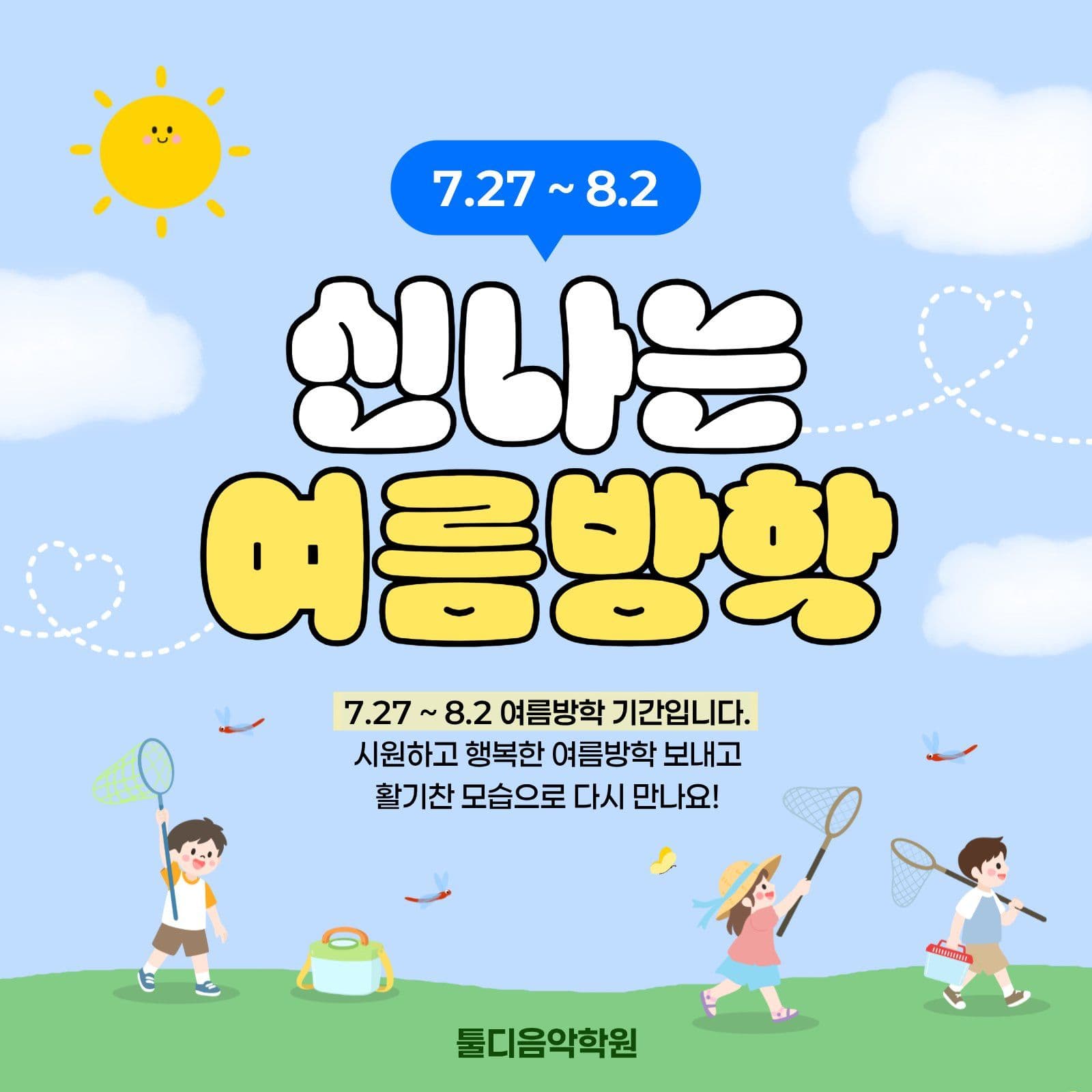 여름방학
