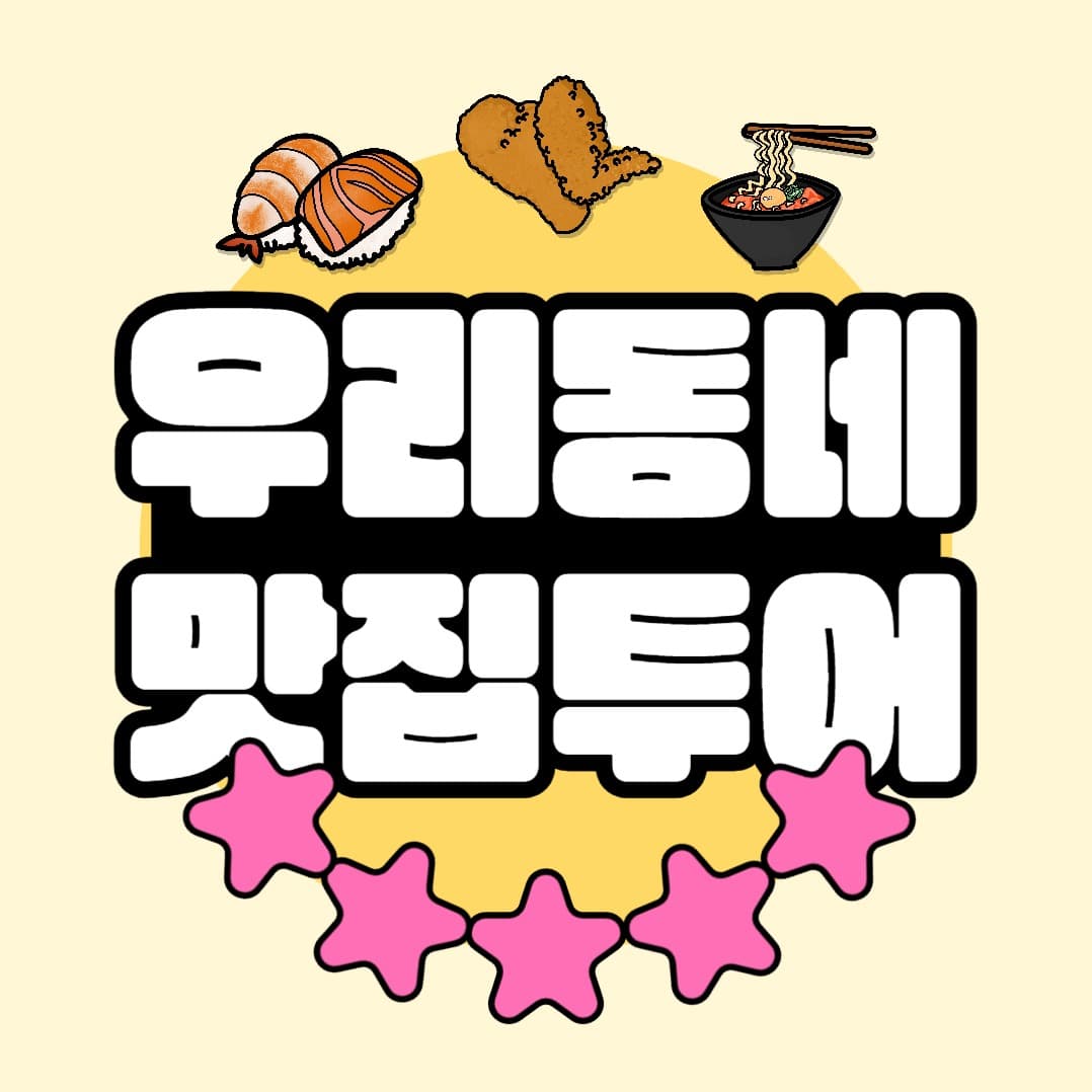 우리동 네 맛집 투어 인스타