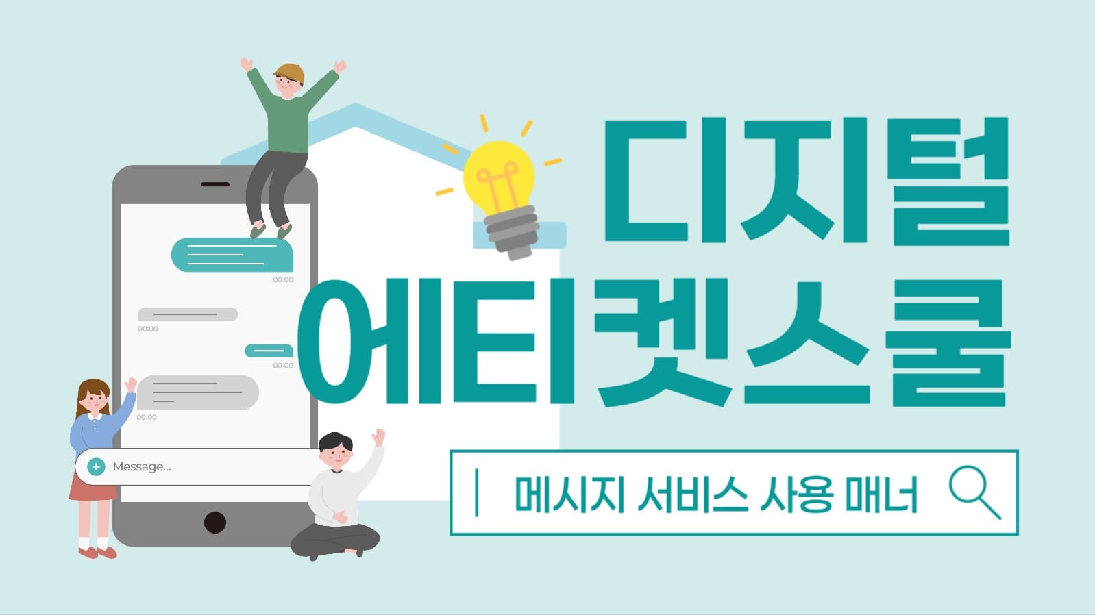 디지털 에티켓 스쿨
