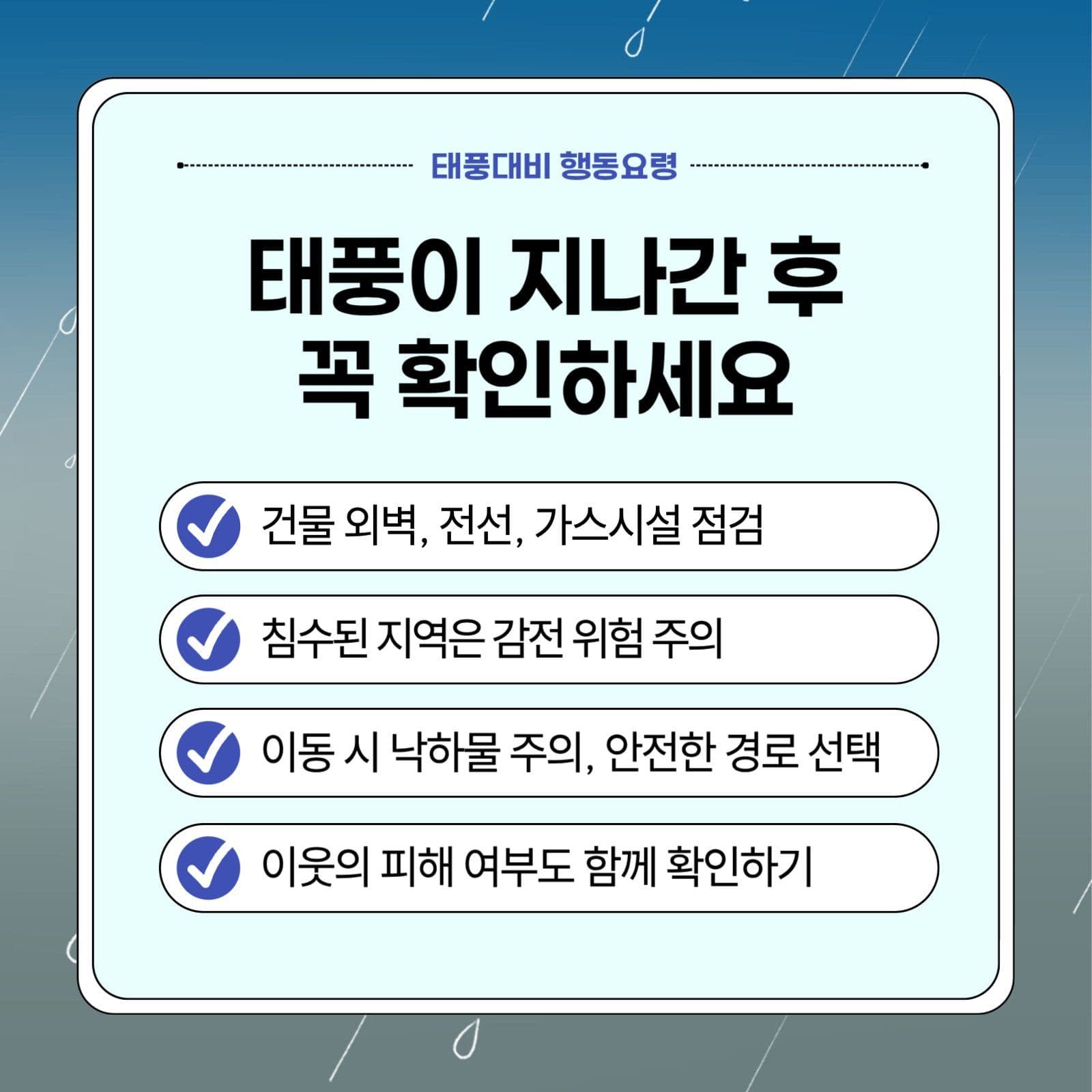 태풍대비 행동요령