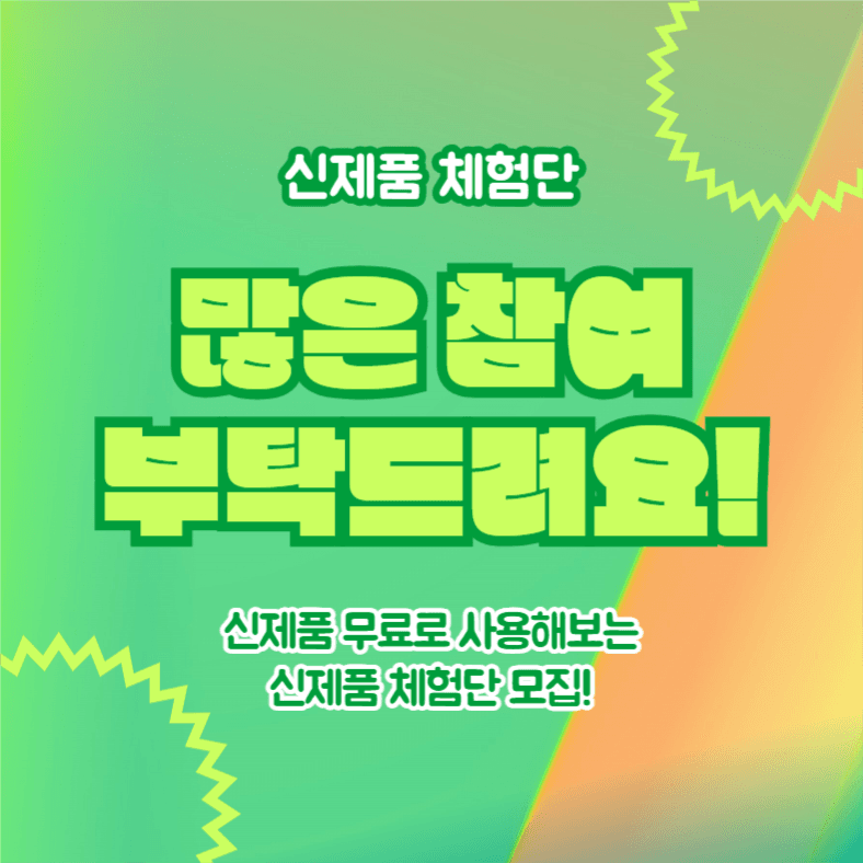신제품 체험단 모집 (카드뉴스)