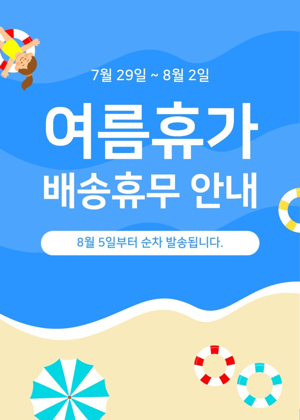 여름 휴가 배송 지연 일정 안내