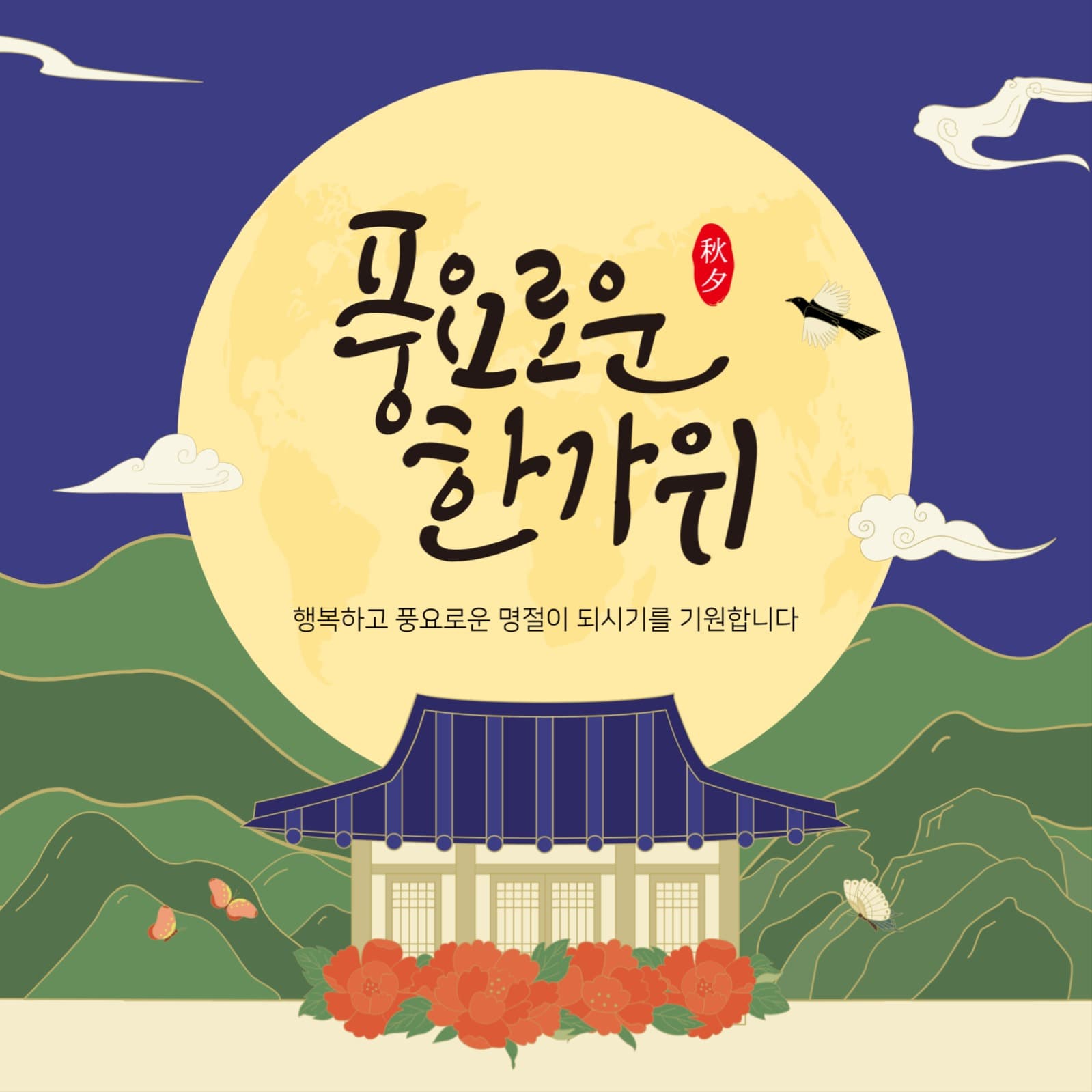 한국적인 전통미가 돋보이는 추석 인사