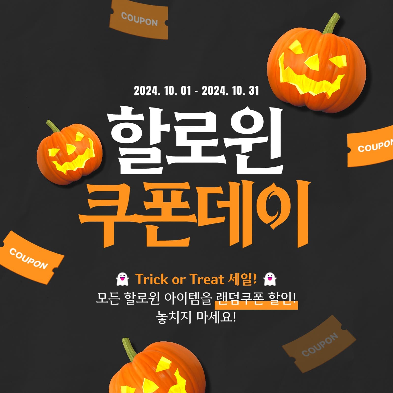 할로윈 쿠폰데이