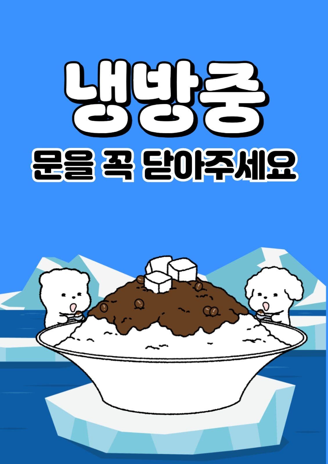 냉방중