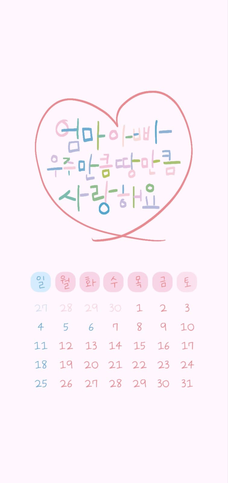 엄마아빠 사랑해요