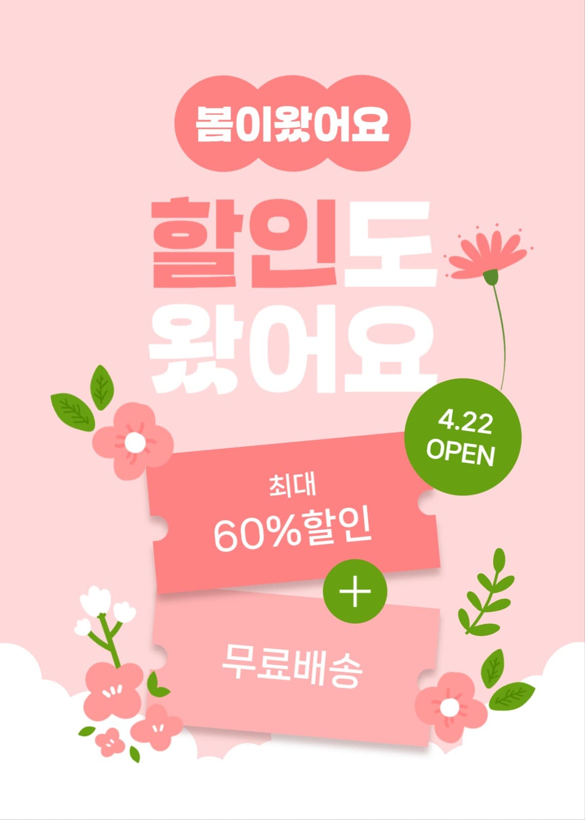 봄 플러스 할인 이벤트