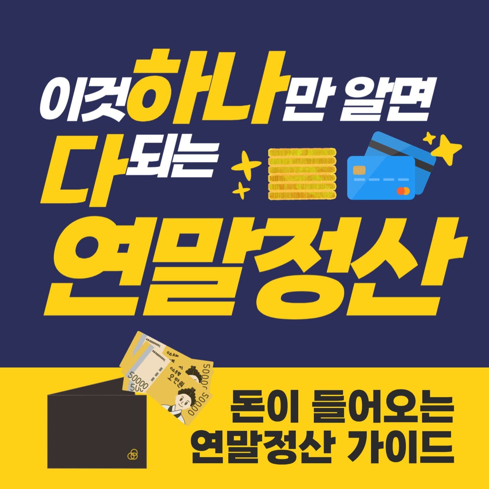 연말정산 가이드 홍보 게시물