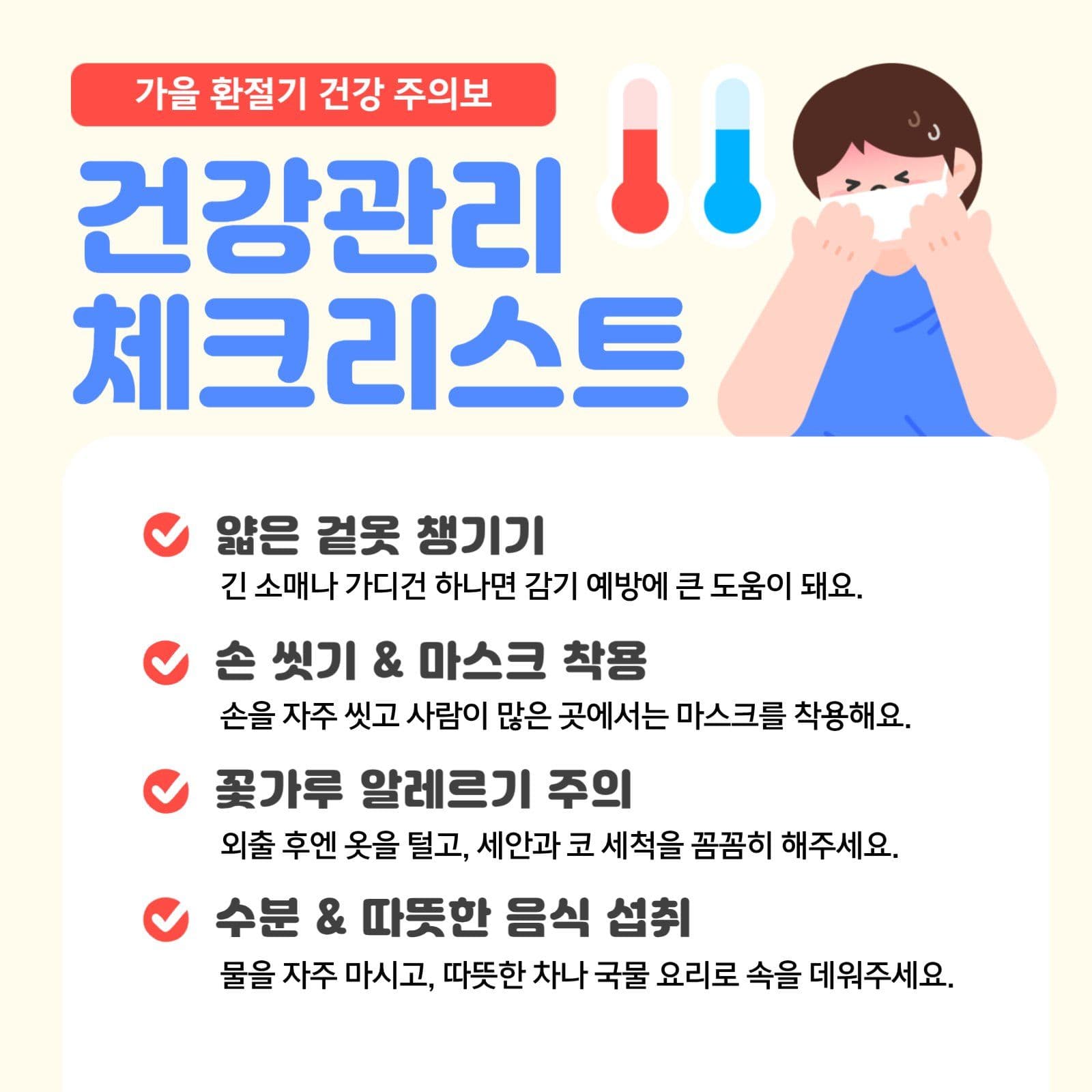 환절기 대비! 건강 꿀팁 모음