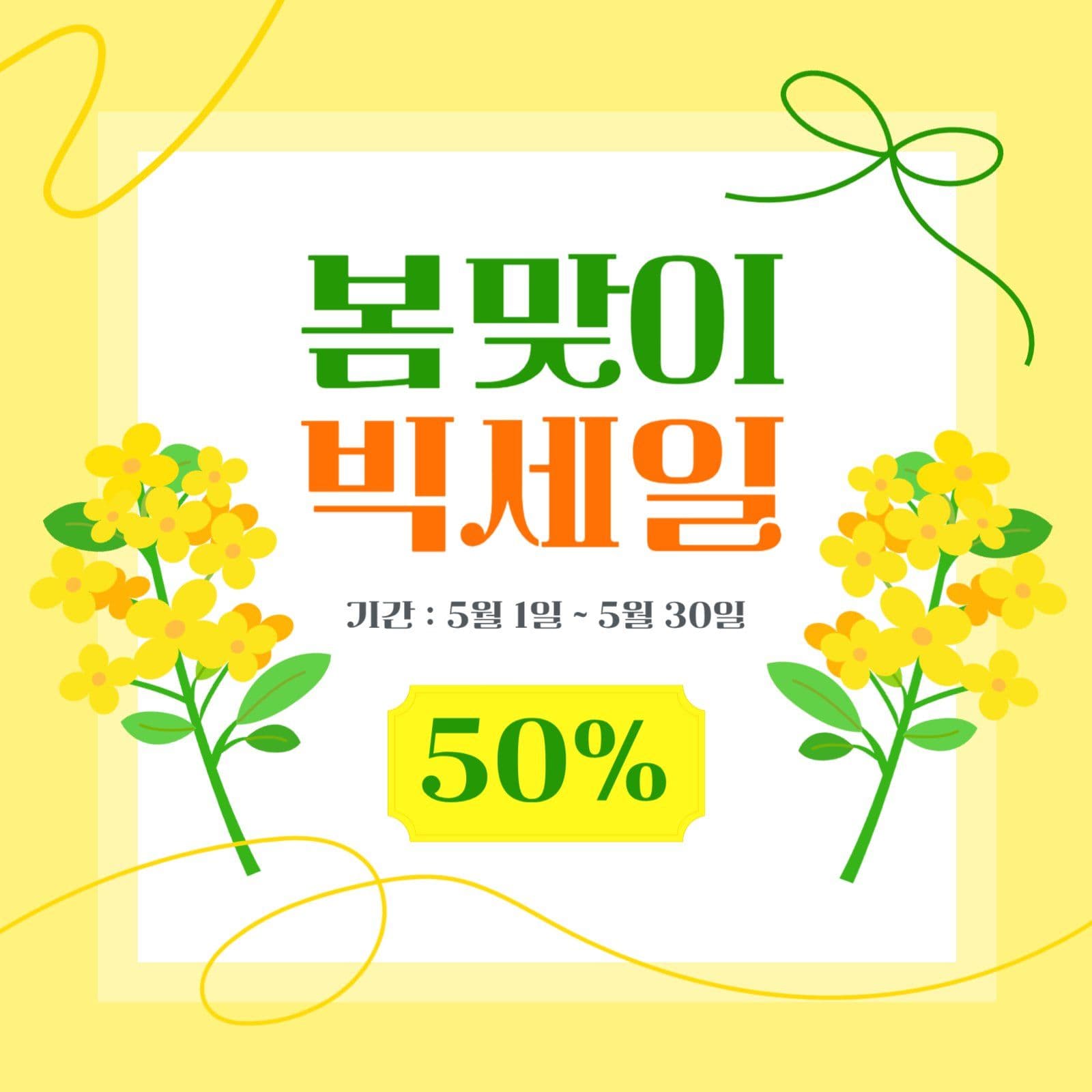 노란색 봄맞이 빅세일 이벤트