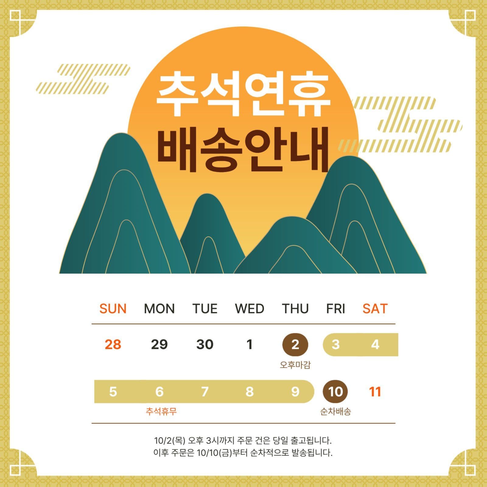 추석연휴 배송안내