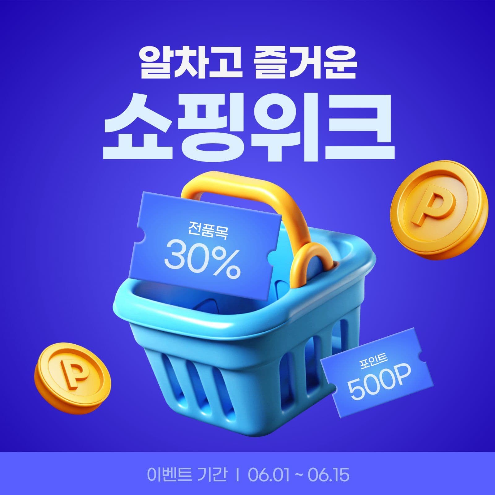 파랑 깔끔 쇼핑위크 홍보