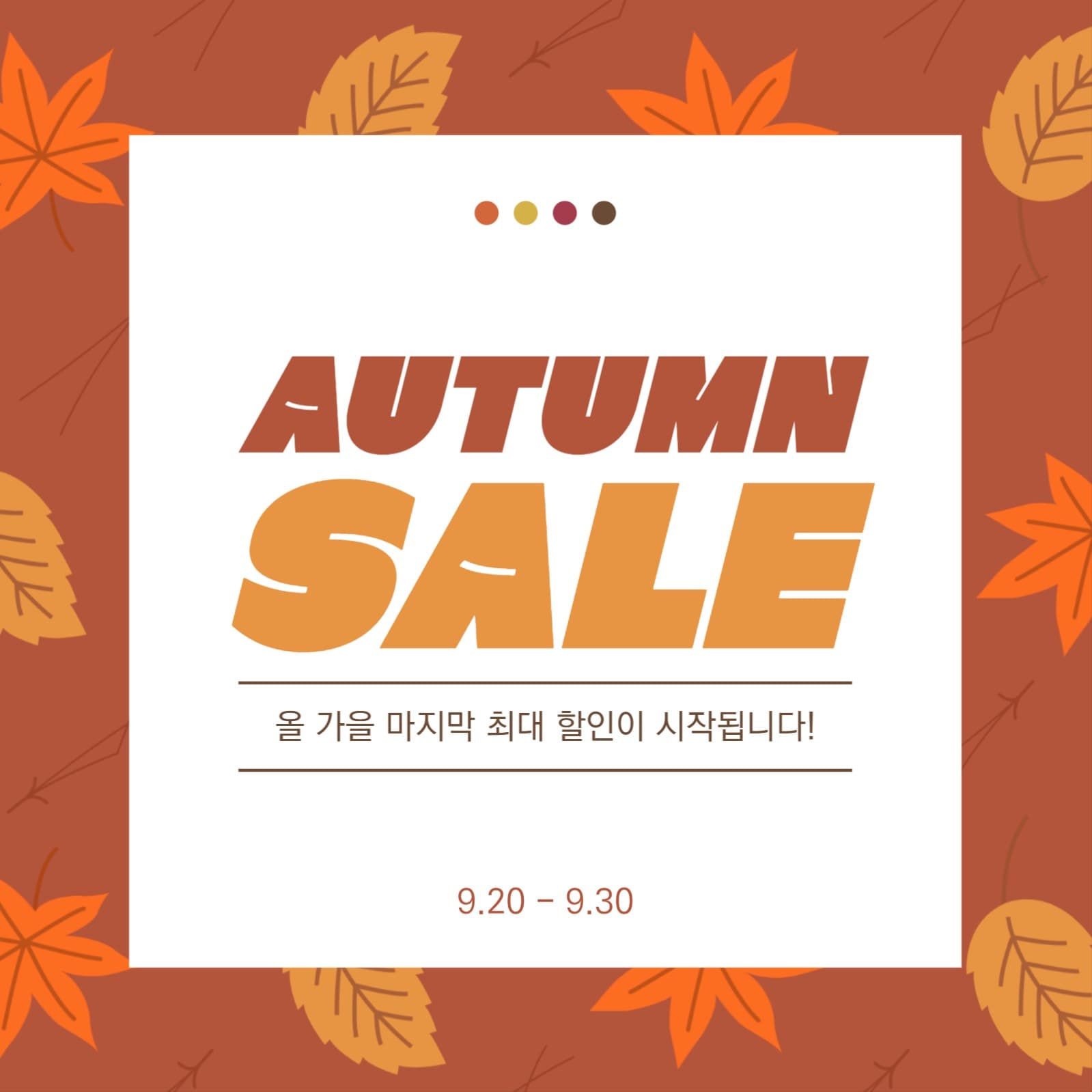가을 세일 이벤트